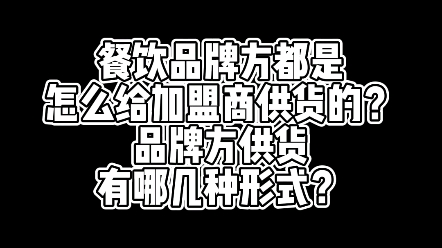 [图]餐饮品牌方都是怎么给加盟商供货的？品牌方供货有哪几种形式？