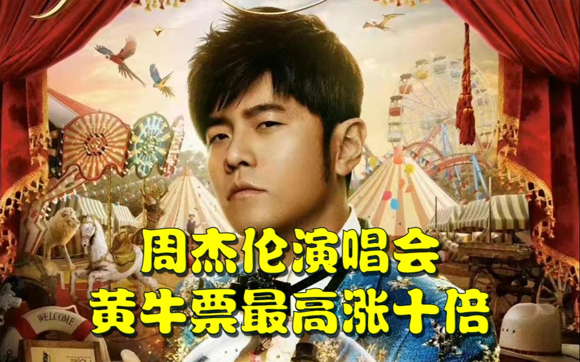 周杰伦演唱会黄牛票最高涨十倍,两千元门票被炒到两万#周杰伦#演唱会门票哔哩哔哩bilibili