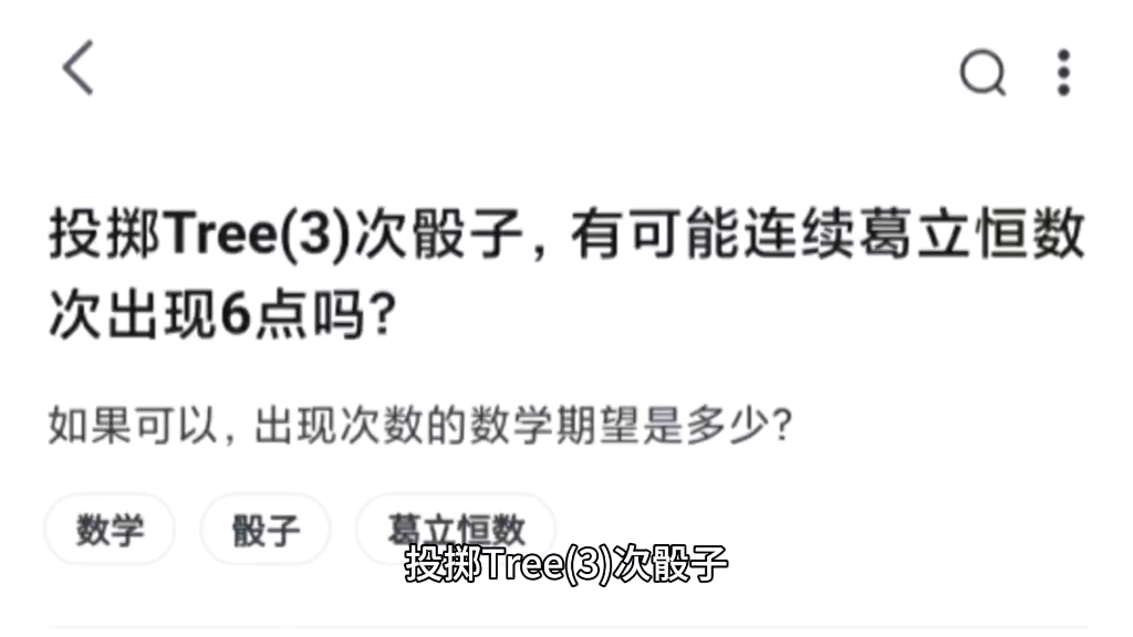 投掷Tree(3)次骰子,有可能连续葛立恒数次出现6点吗?哔哩哔哩bilibili