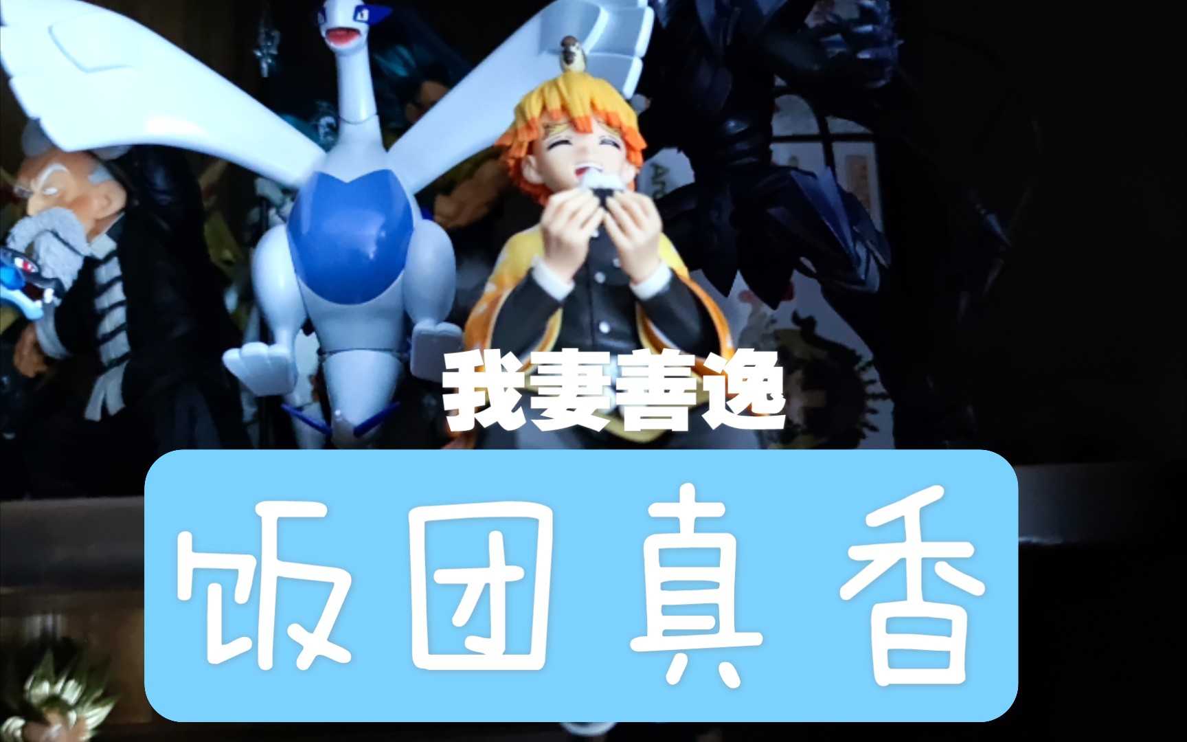 开盒细节展示sega鬼灭之刃泡面压我妻善逸景品看他饭团吃得那么香我都