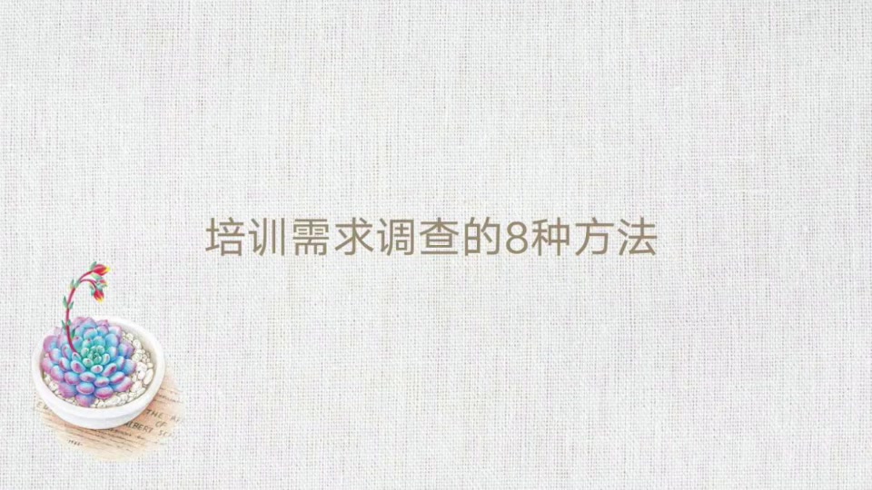 培训需求调查的8种方法(下)哔哩哔哩bilibili