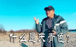 Télécharger la video: 为什么把天空调成青色？最美风景一定在不经意间，身边风景才最美