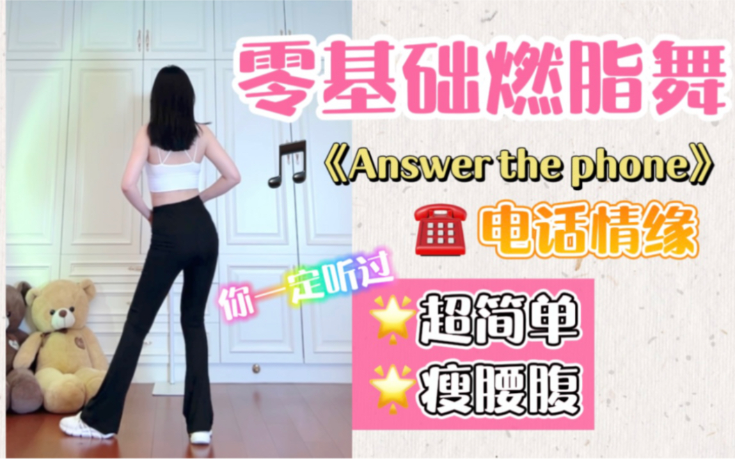 [图]【竖屏版】Kpop复古燃脂舞｜《Answer the phone》电话情缘！超简单好跳，暴汗瘦全身！减脂尊巴 减肥操 有氧运动 健身舞蹈 瘦身塑形 Zumba