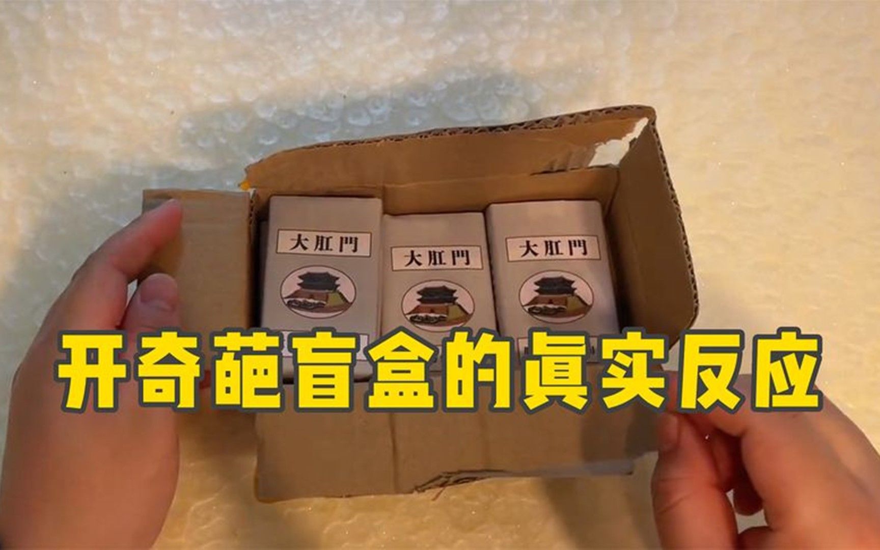 那些开奇葩盲盒的真实反应,真是万万想不到