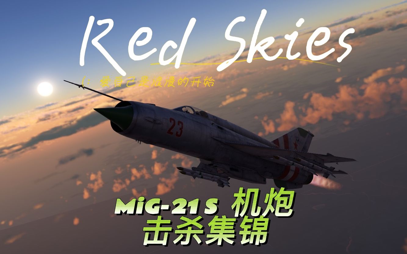 [图]【战争雷霆】赤色长空的守护者——MiG-21S机炮击杀集锦