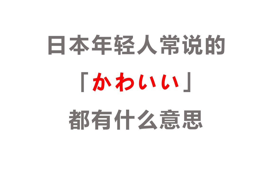 日本年轻人常说的「かわいい」是什么意思?哔哩哔哩bilibili