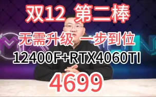 【双12 第二棒 】12400F+RTX4060TI 4699 铭瑄H610M 雅浚E2 星耀DDR4 3200 8G*2 宏碁N3500 鑫谷AN550W