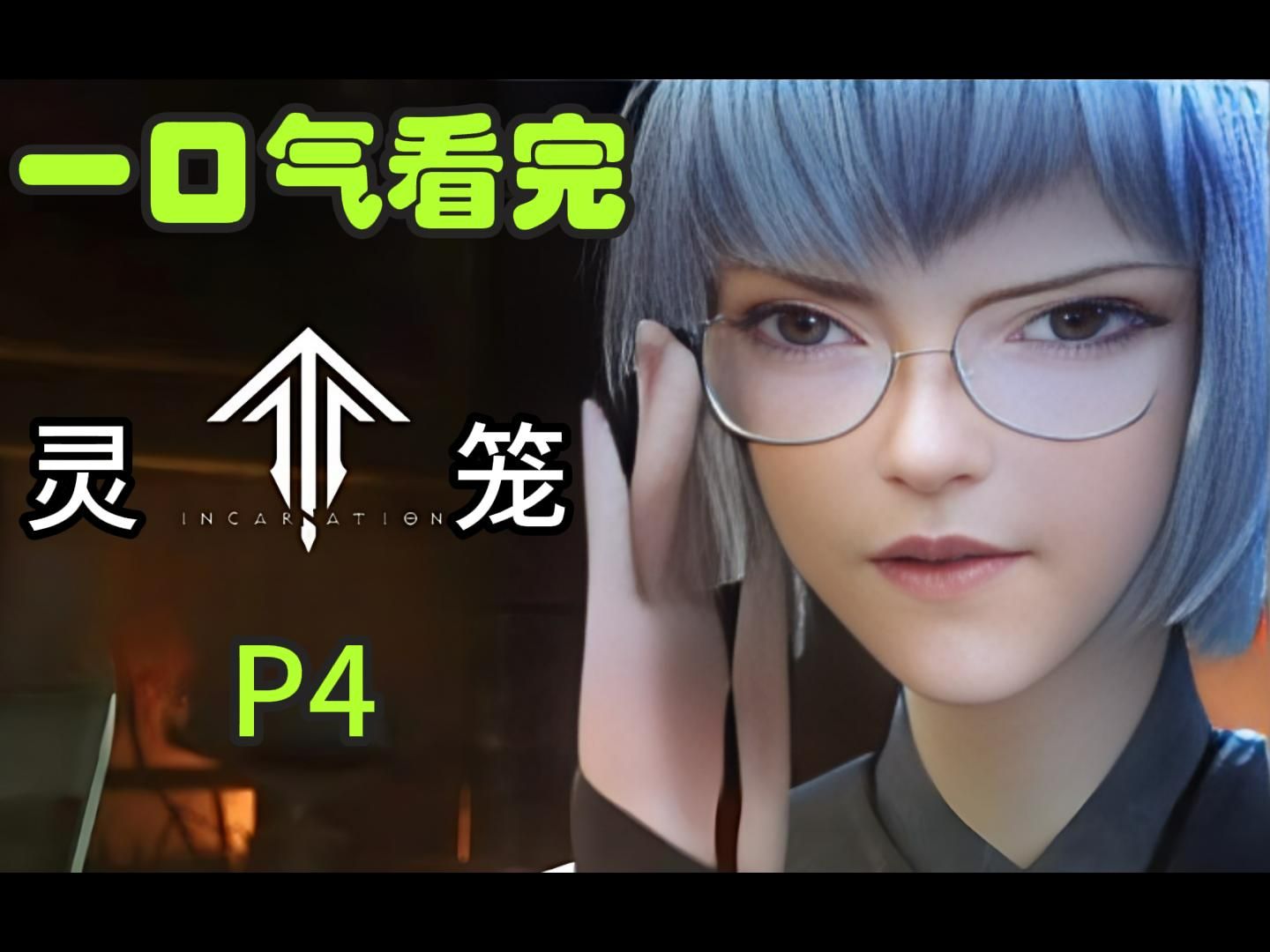 马克大闹天宫!一口气看完《灵笼》第四期