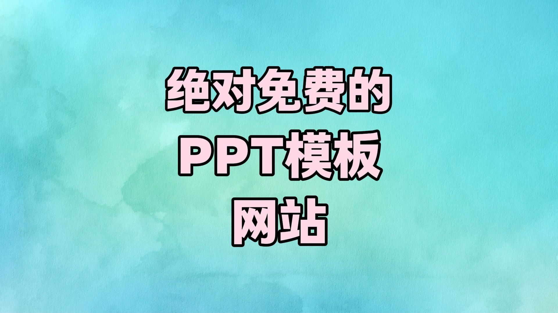 绝对免费的PPT模板网站哔哩哔哩bilibili