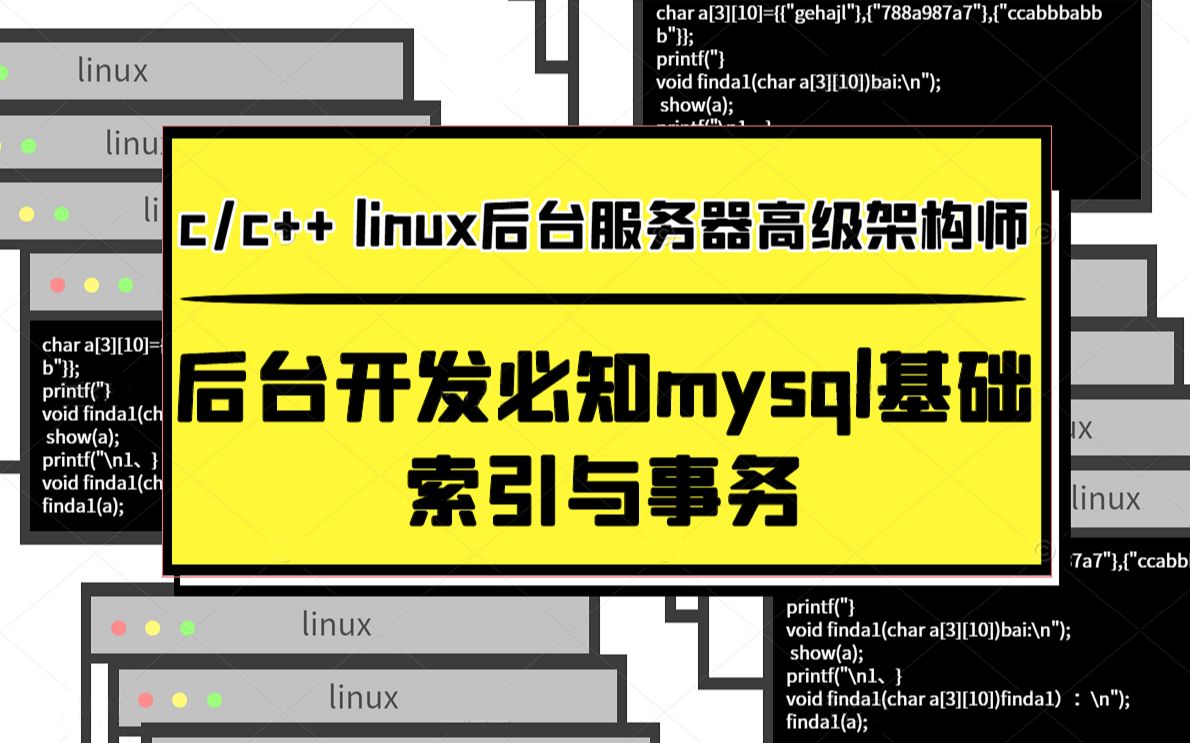 后台开发必知MySQL基础:索引和事务|B+树|索引原理|事务acid特性|死锁|缓存策略|Mysql数据库哔哩哔哩bilibili