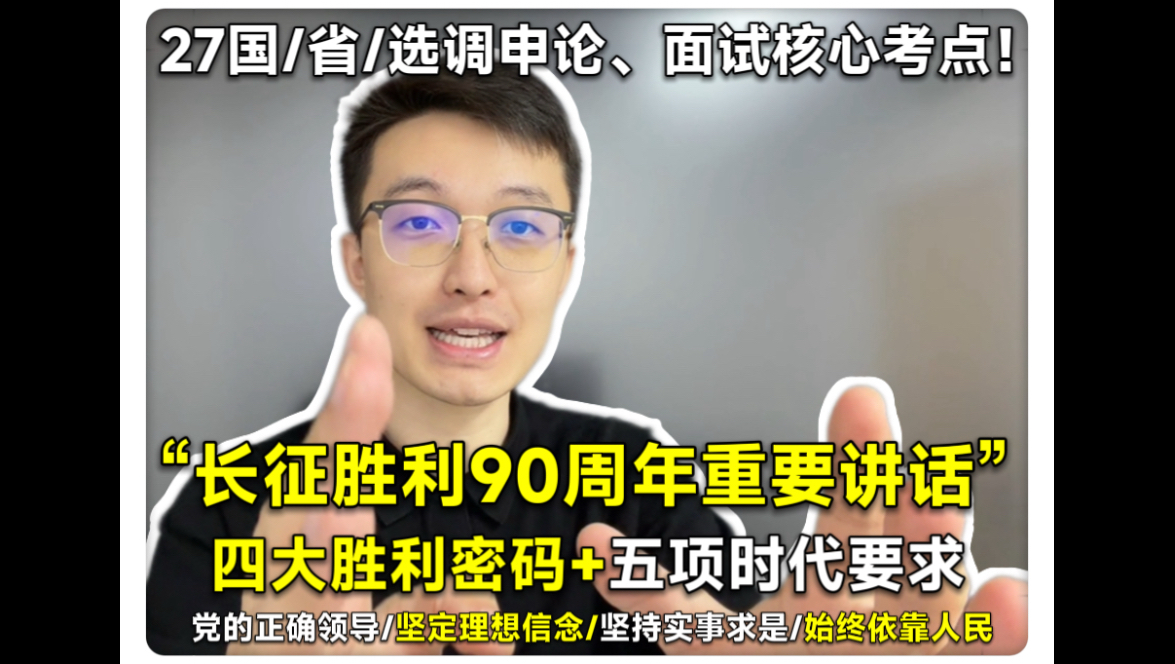 【27申论核心考点】长征胜利90周年！这篇重要讲话，所有公考生都要认真学习！（考编上岸 、申论、热点、笔试、山东省考、上岸）