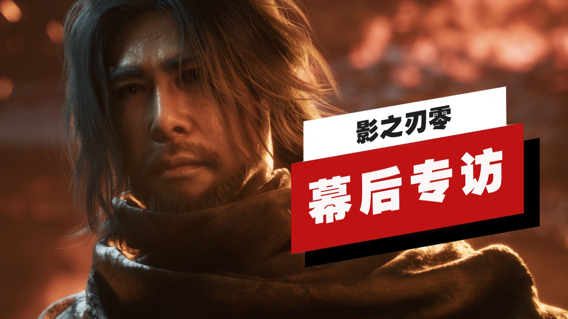 【IGN】《影之刃零》幕后专访：甄子丹深度共创