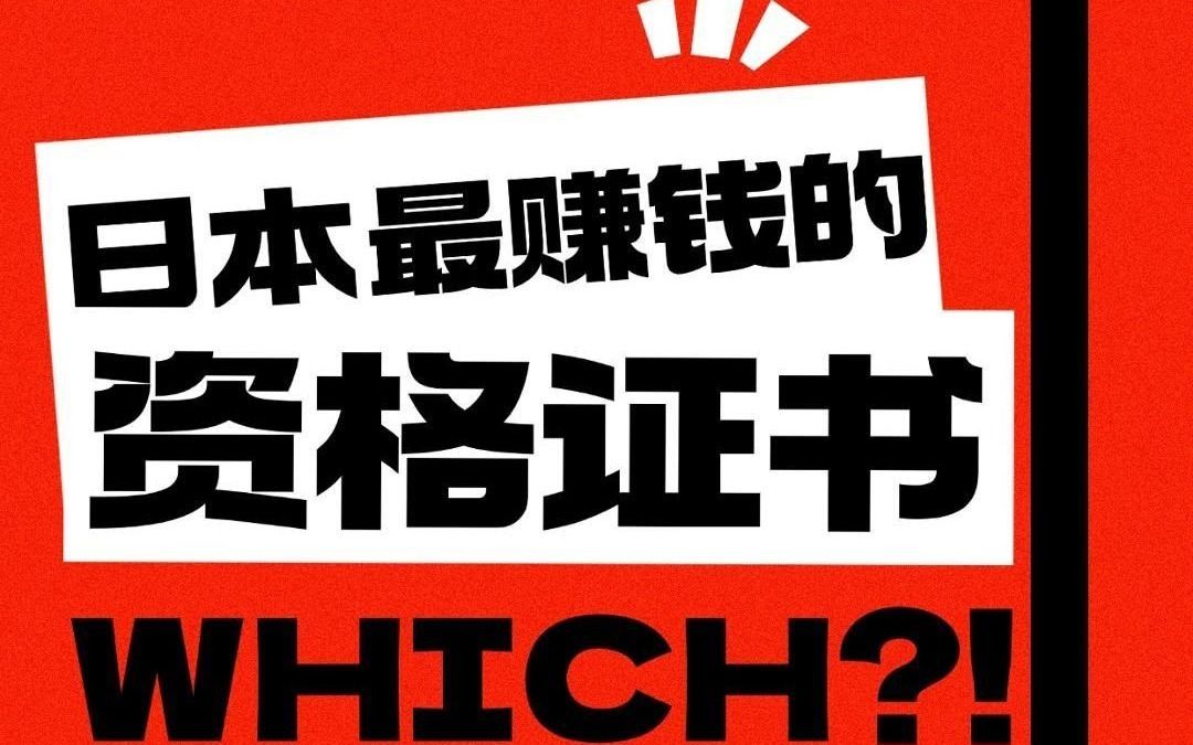 日本有哪些资格证书?最赚钱的是?哔哩哔哩bilibili