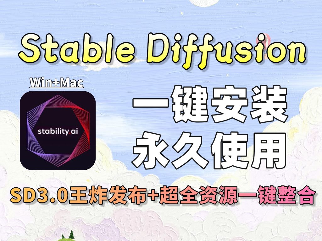 【2024最新安装】Stable Diffusion秋叶大神sd3.0版来啦!和SD入门教程+关键词插件模型整合包+新手入门手册哔哩哔哩bilibili