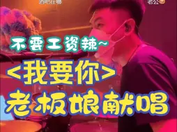 Descargar video: <我要你>老板娘大方方的献唱，乐队也把波萨雷鬼DISCO全都安排上！来自雲House@破打鼓的直播录屏~