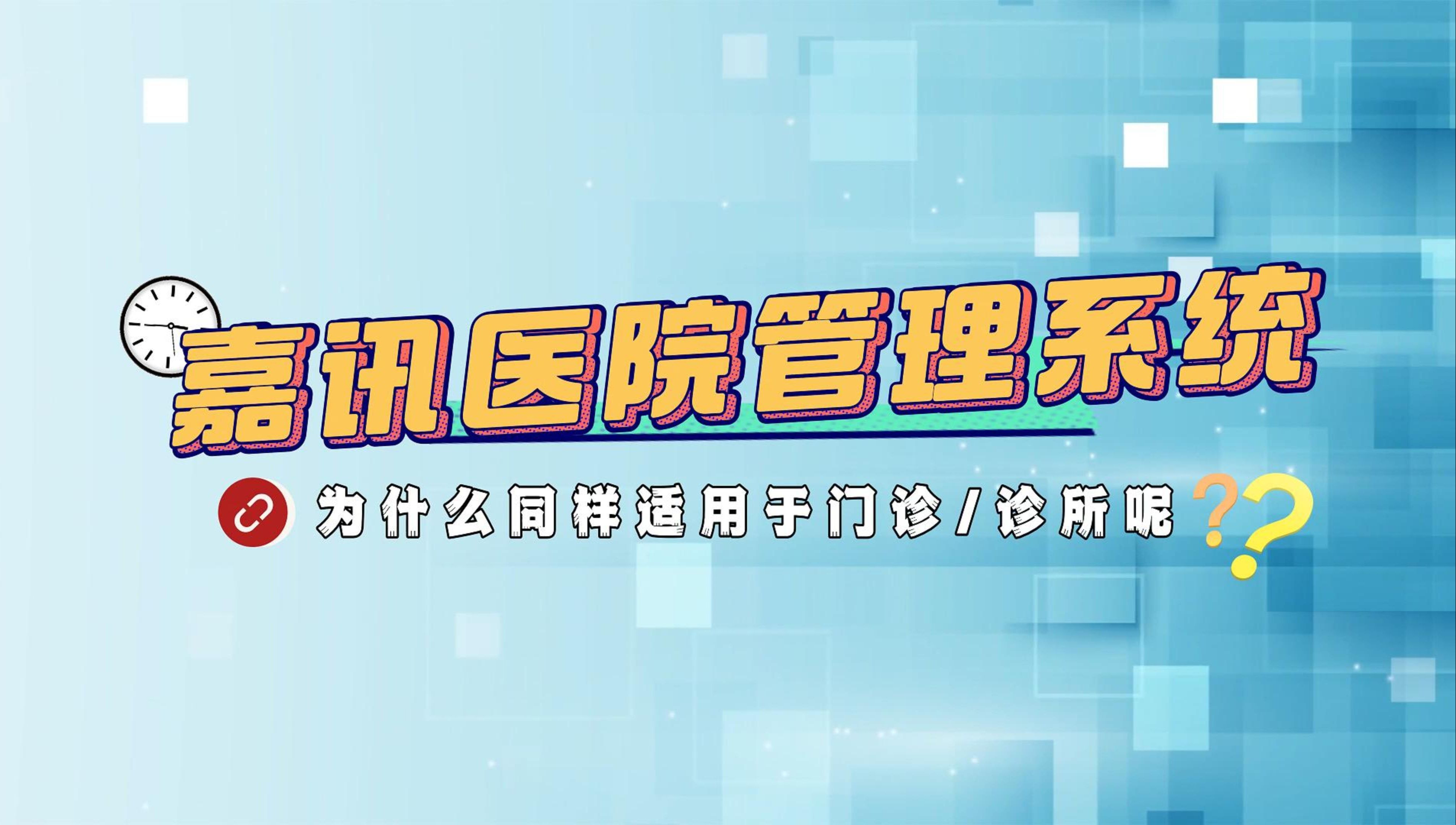 嘉讯医院管理系统为什么同样适用于门诊/诊所呢哔哩哔哩bilibili