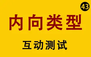 Download Video: 【互动测试】你的内向类型是？