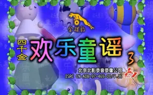 Download Video: 【四千金】《欢乐童谣3》金碟豹VCD