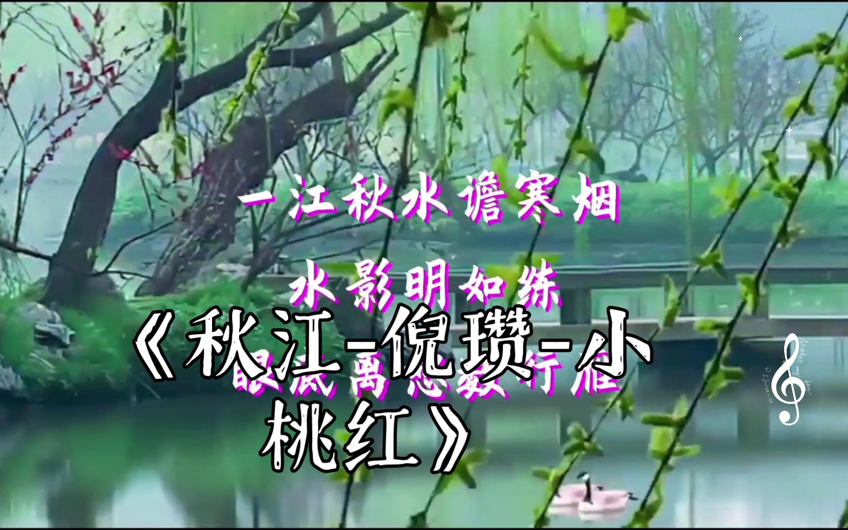 《秋江-倪瓒-小桃红》元曲,越调《小桃红》谢谢欣赏.