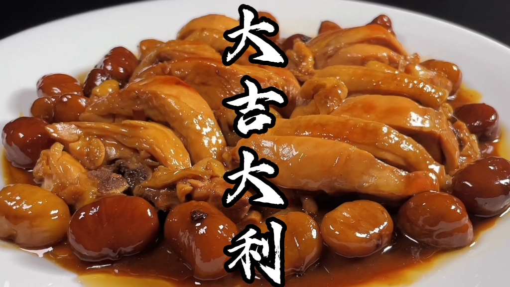 年夜饭第八道菜～大吉大利.