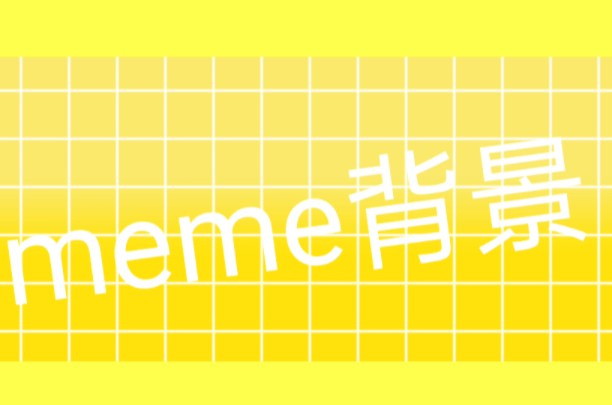 meme背景哔哩哔哩bilibili