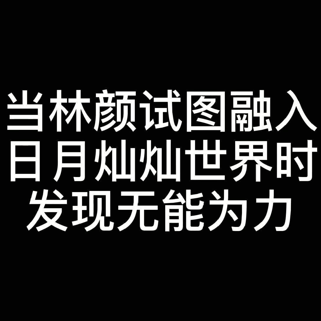 可怜的林哥,我们爱吧哔哩哔哩bilibili