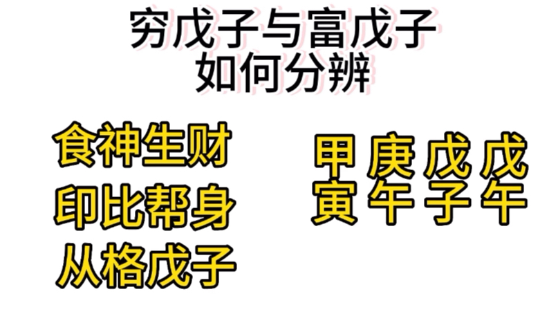 命理中穷戊子与富戊子,如何分辨?哔哩哔哩bilibili