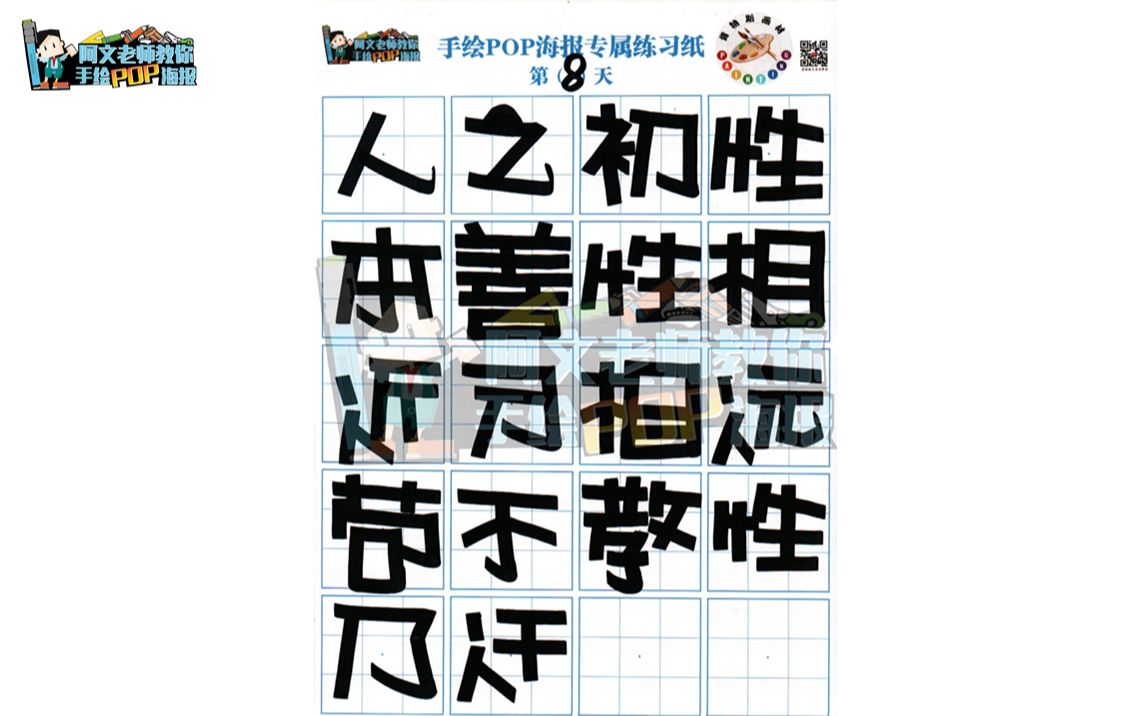 手繪pop海報正體字練習8