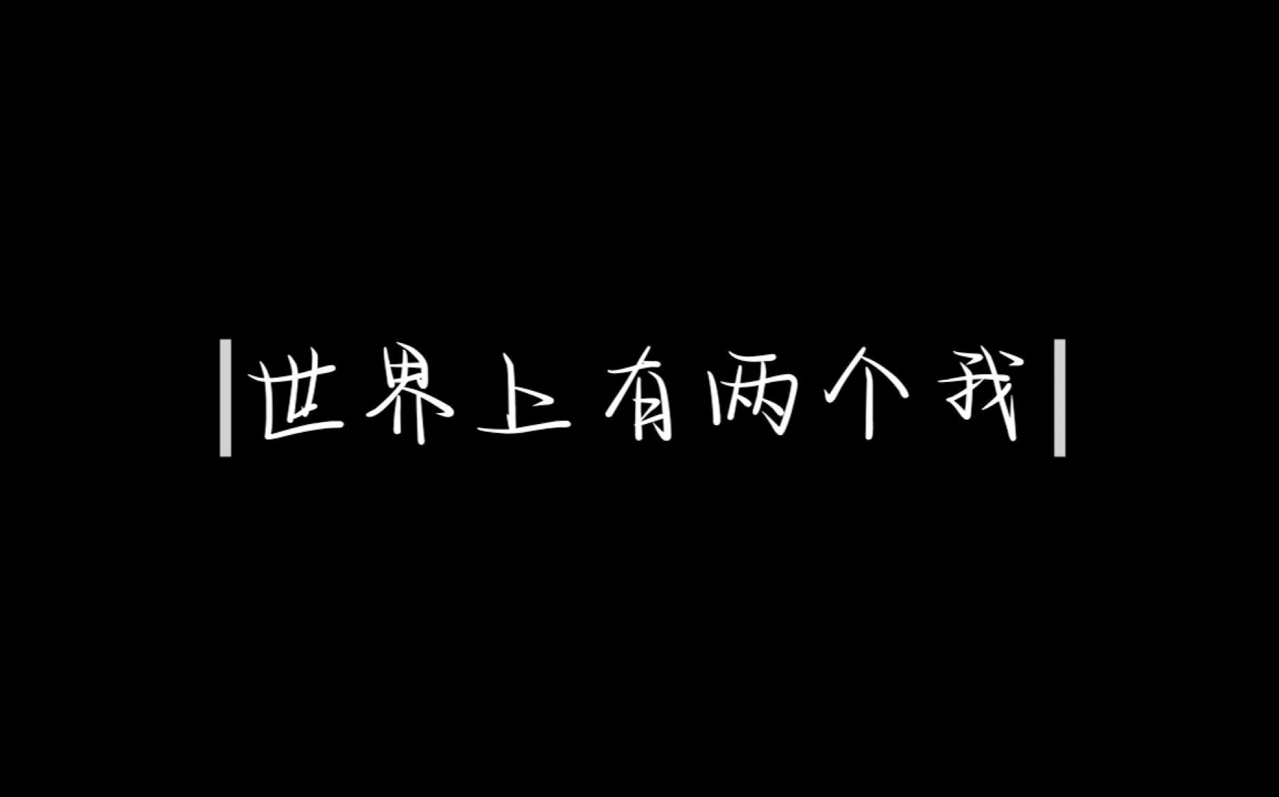 《世界上有两个我》哔哩哔哩bilibili