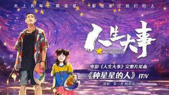 下载视频: 《人生大事》两周年纪念展映 发布完整片尾曲《种星星的人》MV