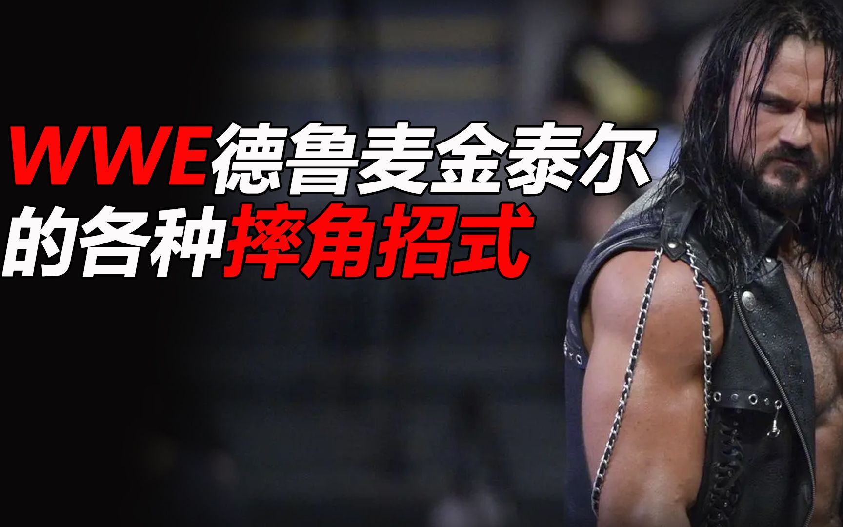 WWE德鲁麦金泰尔的各种摔角招式哔哩哔哩bilibili