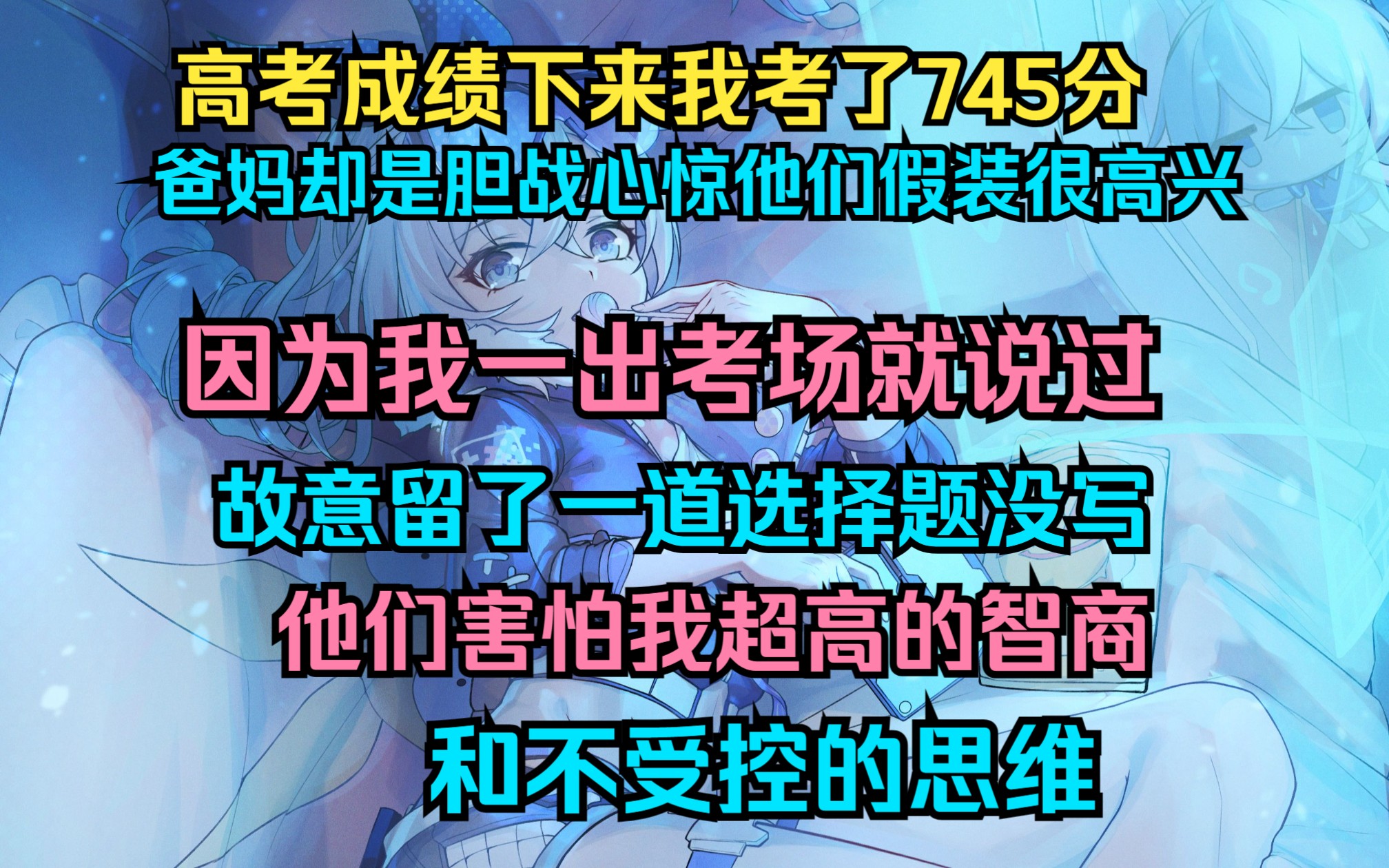 [图]高考成绩下来我考了745分，爸妈却是胆战心惊。他们假装很高兴，却连夜把我捆起来送到精神里，只因他们害怕我超高的智商和不受控的思维