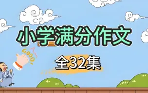 Download Video: B站最全 小学满分作文，满分作文小学通用方法技巧语文作文技，讲写人基础外貌写活四大方法【全32集】