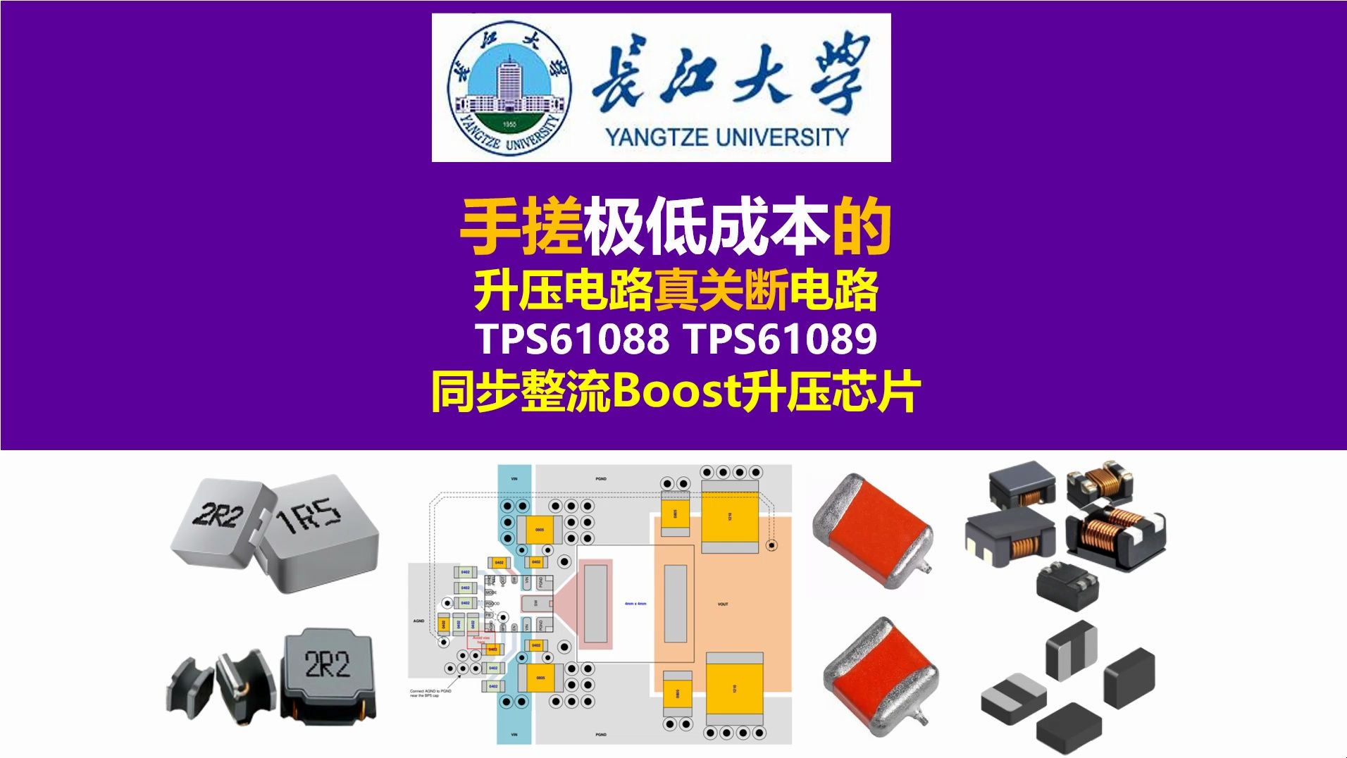 手搓极低成本的升压电路真关断电路,德州仪器TPS61088同步整流Boost升压芯片,开关电源,硬件工程师,电源工程师,长江大学,唐老师讲电赛,电源...