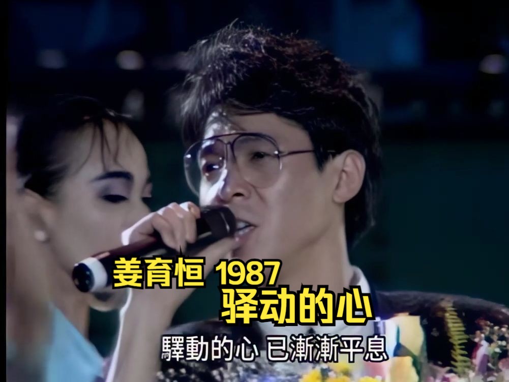 姜育恒1987《驿动的心》高清现场版 梁弘志作词作曲哔哩哔哩bilibili