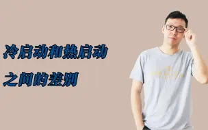 Download Video: 冷启动和热启动之间的差别