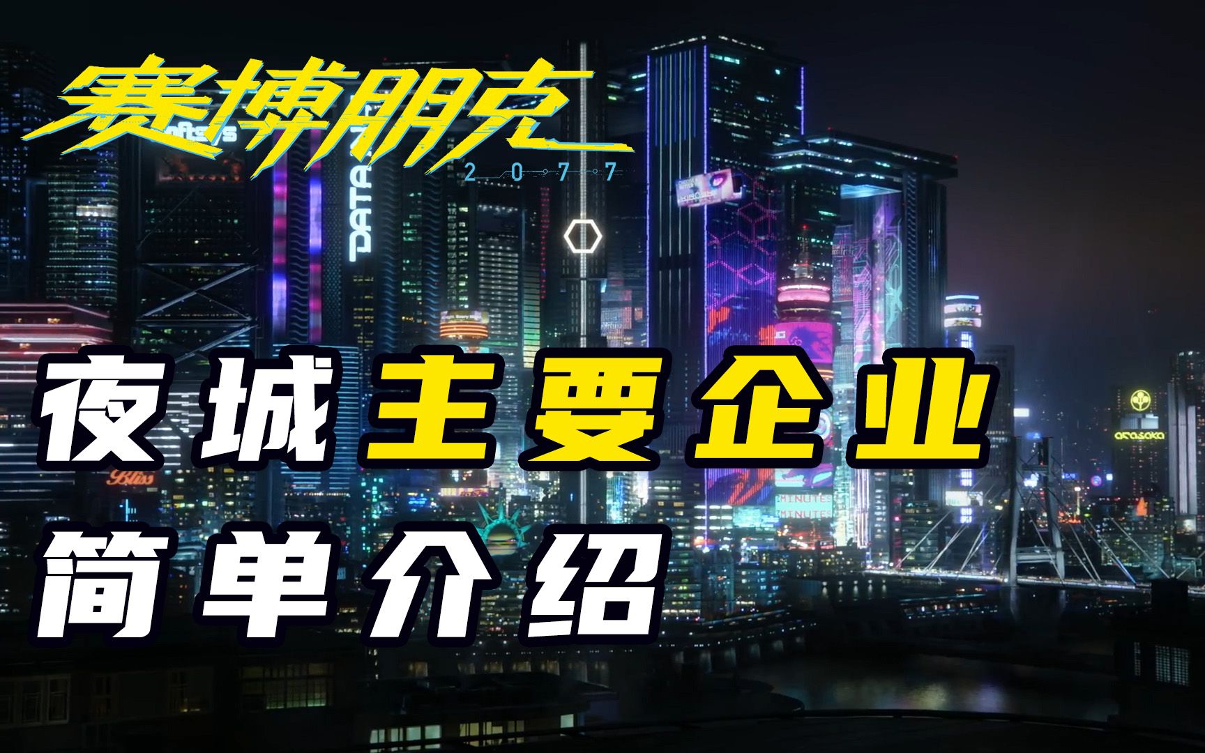 [图]《赛博朋克2077》夜城主要企业|公司简单介绍