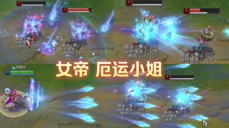 「女帝」厄运小姐特效展示!大招射出魔法冰晶!特效利落音效清脆!