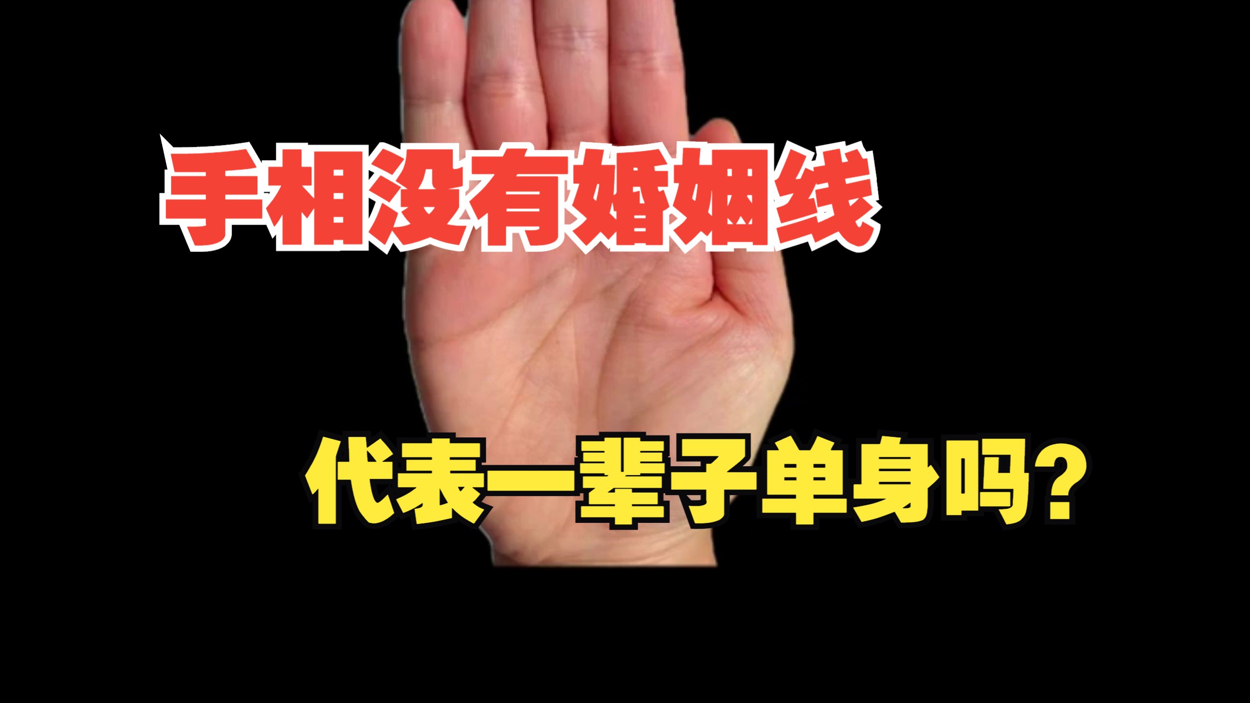 手相没有婚姻线,代表一辈子单身吗?