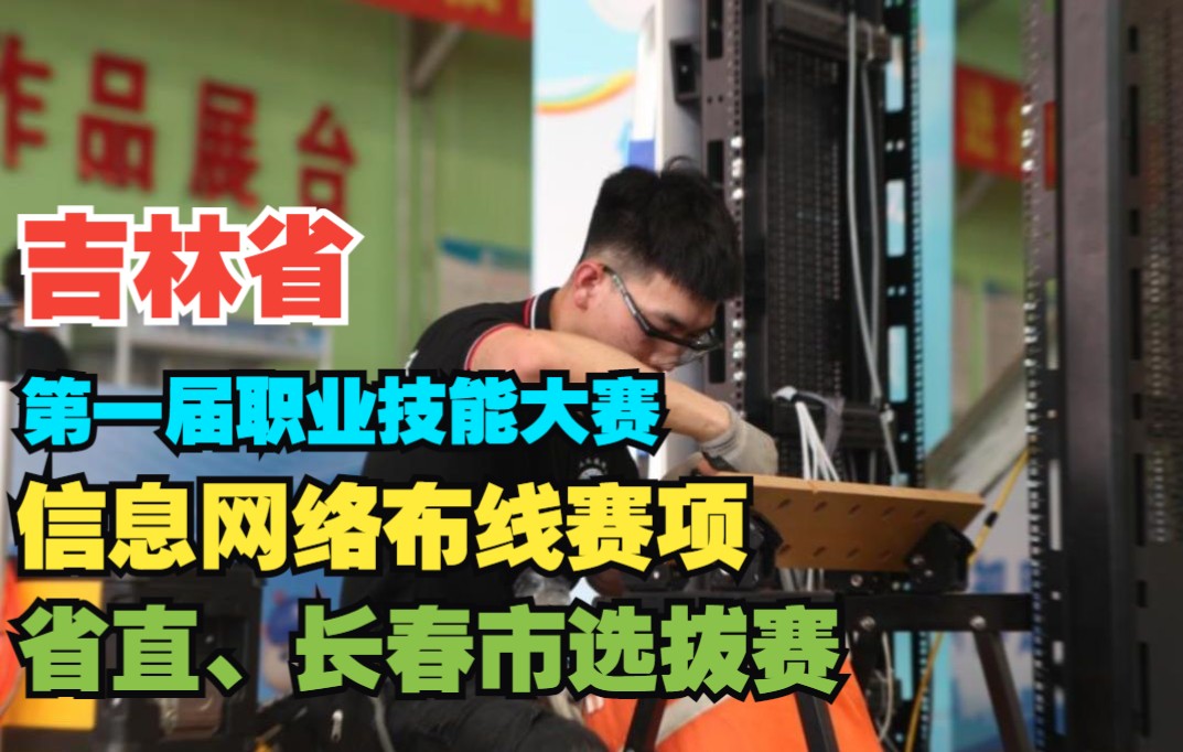 “技能中国行2022——走进吉林”技能展示交流暨吉林省第一届职业技能大赛——信息网络布线赛项省直、长春市选拔赛昨日开赛!哔哩哔哩bilibili