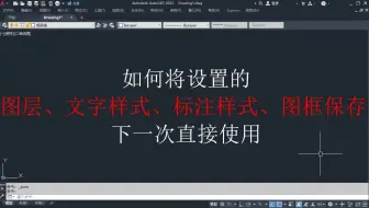 CAD如何保存图层、文字样式、标注样式、图框，下一次直接使用