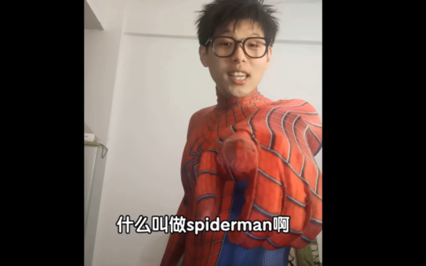 [图]“什么叫做Spider-Man啊”