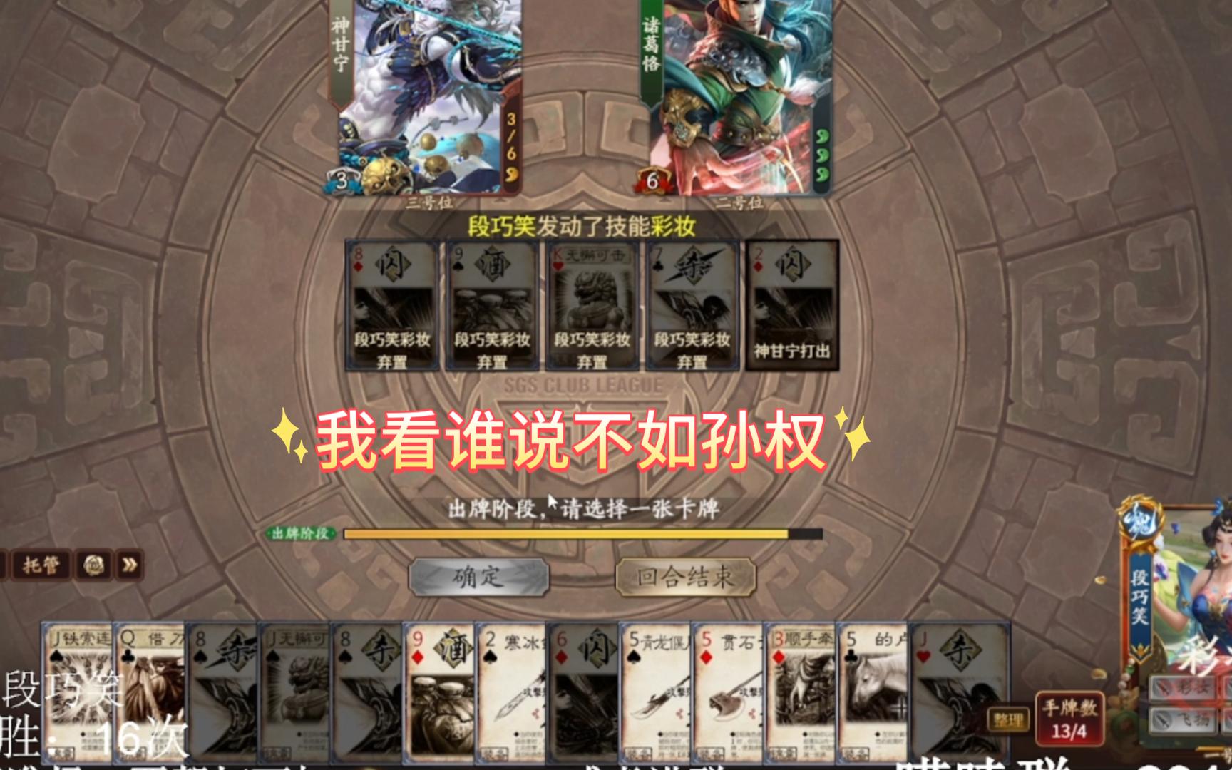 【三国杀十周年】我看谁诋毁我笑姐,6分地主还拿不下你?
