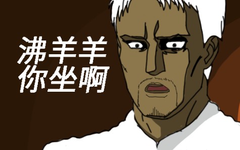 活动  "沸羊羊,你坐啊"