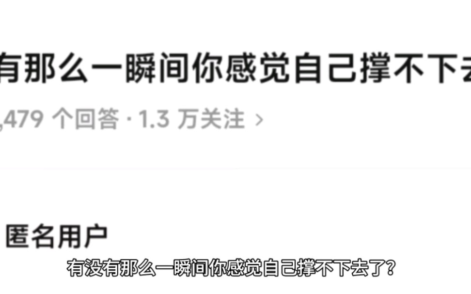 [图]有没有那么一瞬间你感觉自己撑不下去了？