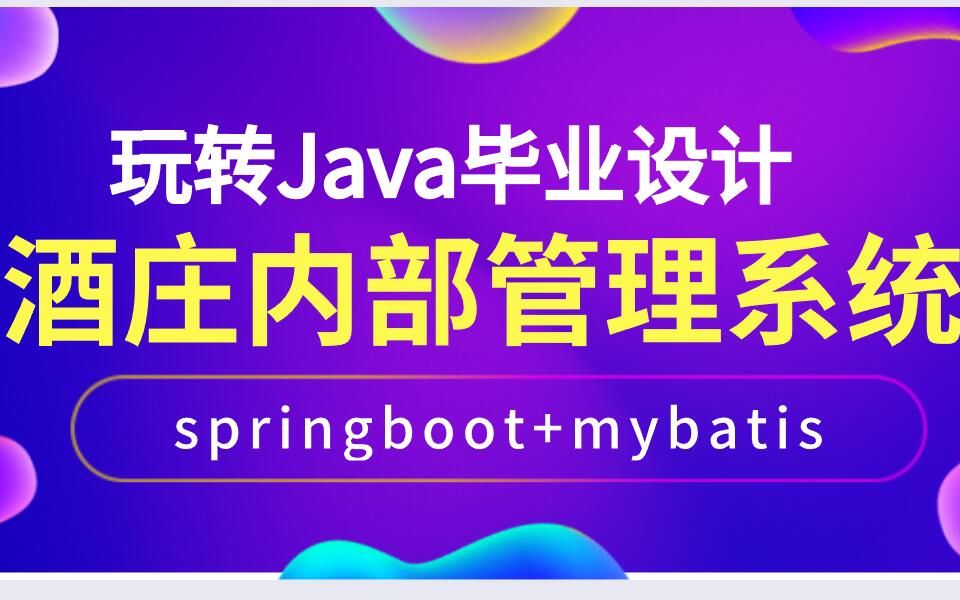 基于Java+SpringBoot酒庄管理系统【适合毕设和课程设计使用含论文报告】哔哩哔哩bilibili