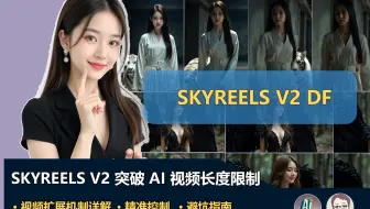 SkyReels V2 突破 AI 视频长度限制，轻松制作电影感长片