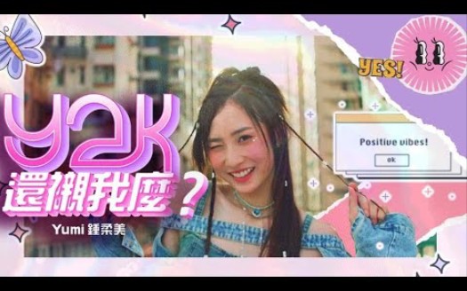 [图]Yumi 钟柔美《y2k还衬我么?》Official MV