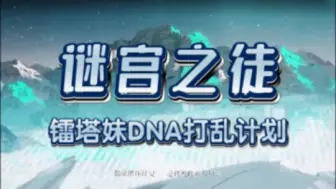 Descargar video: 【谜宫之徒】镭塔妹DNA打乱计划