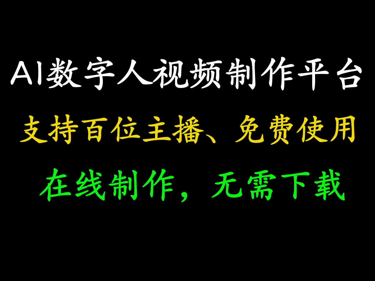 AI数字人视频免费制作工具软件,近百位主播可供选择,无需下载在线制作哔哩哔哩bilibili